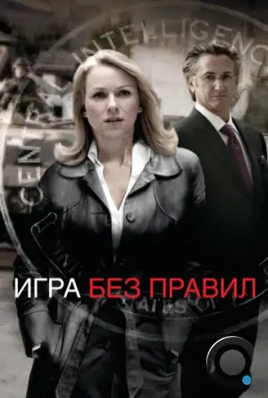 Игра без правил / Fair Game (2010)