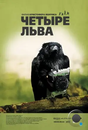 Четыре льва / Four Lions (2010)