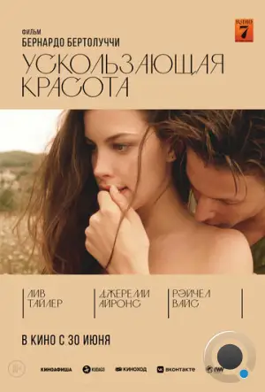 Ускользающая красота / Stealing Beauty (1995)