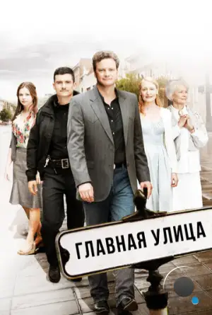 Главная улица / Main Street (2010)