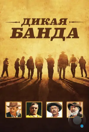 Дикая банда / The Wild Bunch (1969)