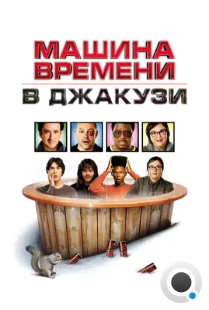 Машина времени в джакузи / Hot Tub Time Machine (2010)