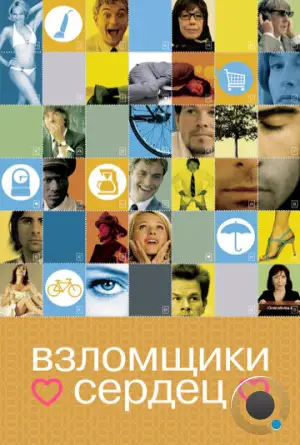 Взломщики сердец / I Heart Huckabees (2004)