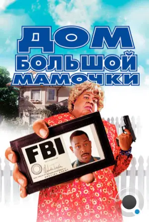 Дом большой мамочки / Big Momma's House (2000)