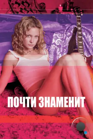 Почти знаменит / Almost Famous (2000)