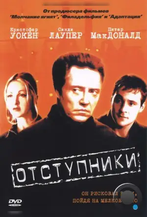 Отступники / The Opportunists (1999)