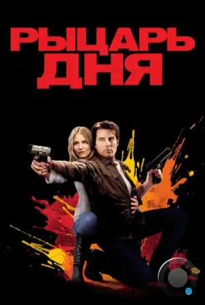 Рыцарь дня / Knight and Day (2010)