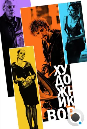 Художник-вор / The Con Artist (2010)