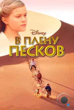 В плену песков / A Far Off Place (1993)