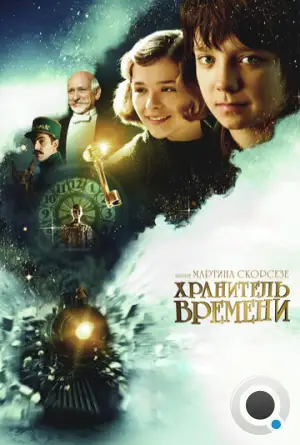 Хранитель времени / Hugo (2011)