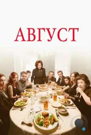 Август: Графство Осейдж / August: Osage County (2013)