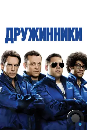 Дружинники / The Watch (2012)