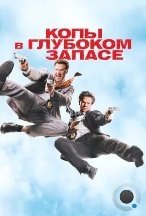 Копы в глубоком запасе / The Other Guys (2010)