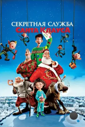 Секретная служба Санта-Клауса / Arthur Christmas (2011)