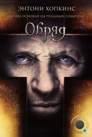 Обряд / The Rite (2011)