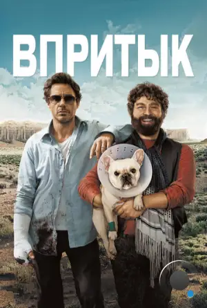 Впритык / Due Date (2010)