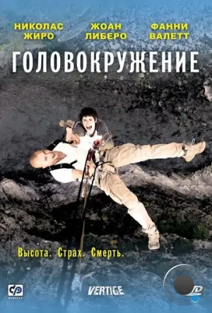 Головокружение / Vertige (2009)