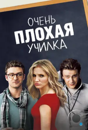 Очень плохая училка / Bad Teacher (2011)