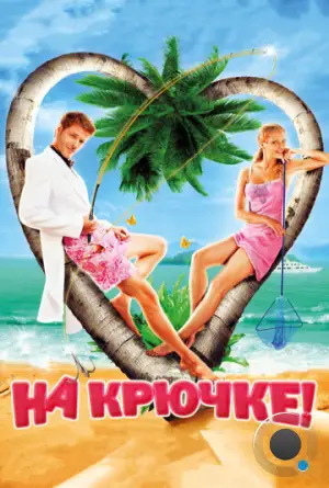 На крючке! (2011)