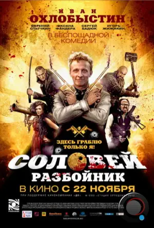 Соловей-Разбойник (2012)