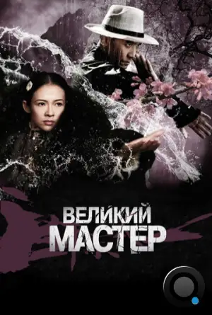 Великий мастер / Yi dai zong shi (2013)