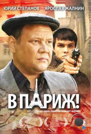 В Париж! (2008)