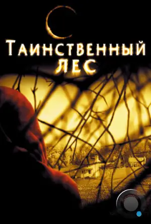 Таинственный лес / The Village (2004)