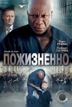 Пожизненно / The Wrath of Cain (2010)