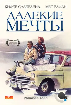 Далекие мечты / Promised Land (1987)