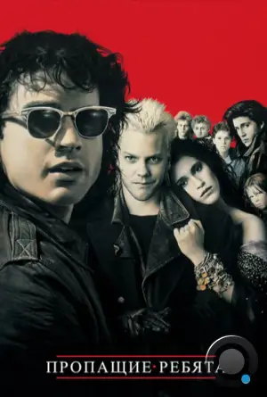 Пропащие ребята / The Lost Boys (1987)