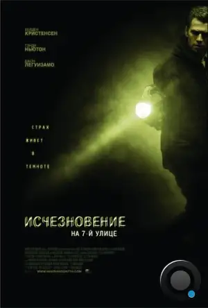 Исчезновение на 7-й улице / Vanishing on 7th Street (2010)