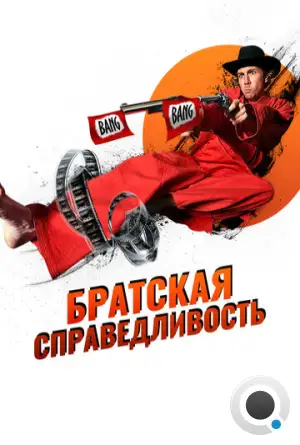 Братская справедливость / Brother's Justice (2010)