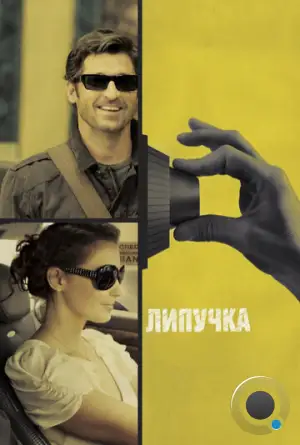 Липучка / Flypaper (2011)