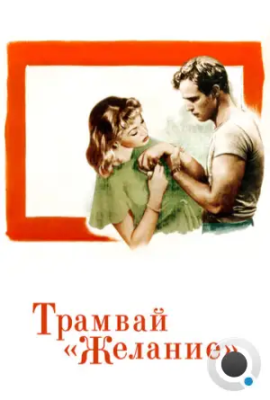 Трамвай «Желание» / A Streetcar Named Desire (1951)