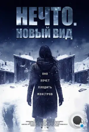 Нечто. Новый вид / Blood and Snow (2023)