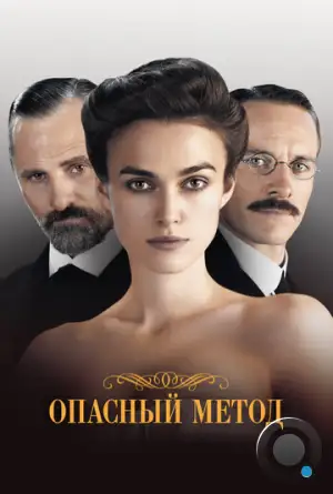 Опасный метод / A Dangerous Method (2011)