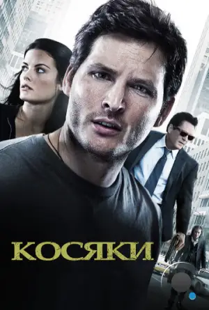 Косяки / Loosies (2011)