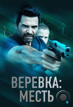 Веревка: Месть / La Soga 3 Vengeance (2023)