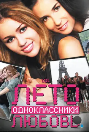 Лето. Одноклассники. Любовь / LOL (2012)