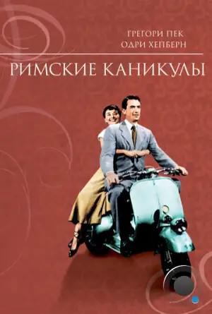 Римские каникулы / Roman Holiday (1953)