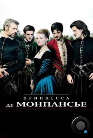 Принцесса де Монпансье / La princesse de Montpensier (2010)