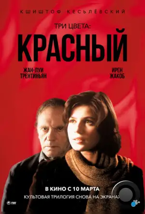 Три цвета: Красный / Trois couleurs: Rouge (1994)