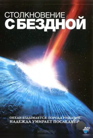 Столкновение с бездной / Deep Impact (1998)