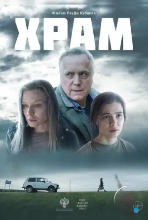 Храм (2022)