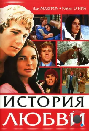 История любви / Love Story (1970)