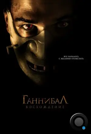 Ганнибал: Восхождение / Hannibal Rising (2007)