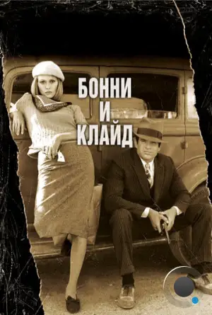 Бонни и Клайд / Bonnie and Clyde (1967)