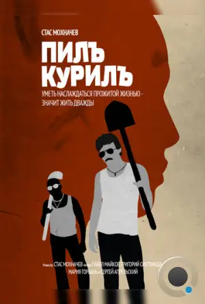 Пилъ. Курилъ (2013)