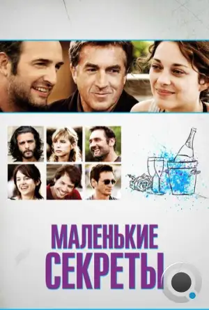 Маленькие секреты / Les petits mouchoirs (2010) L1