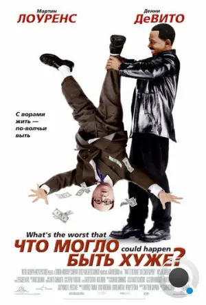 Что могло быть хуже? / What's the Worst That Could Happen? (2001)